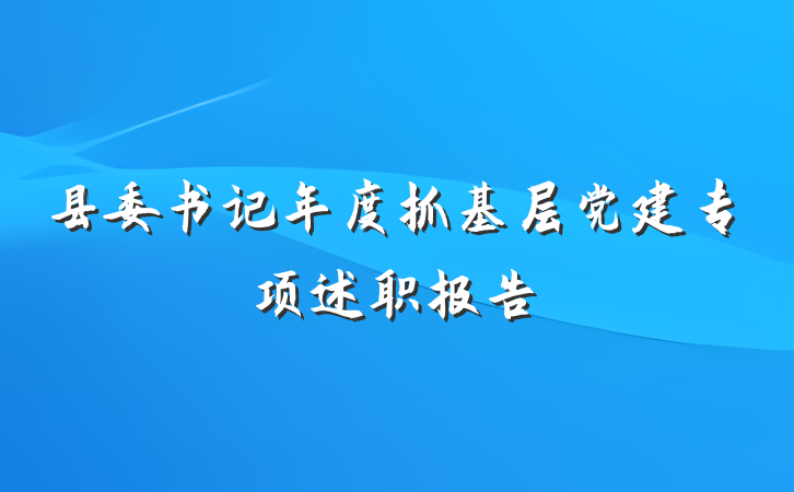 县委书记年度抓基层党建专项述职报告