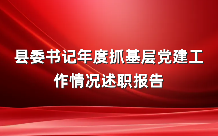 县委书记年度抓基层党建工作情况述职报告