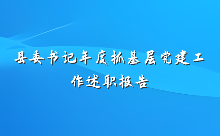 县委书记年度抓基层党建工作述职报告
