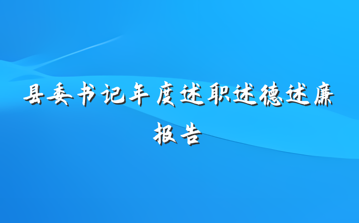 县委书记年度述职述德述廉报告