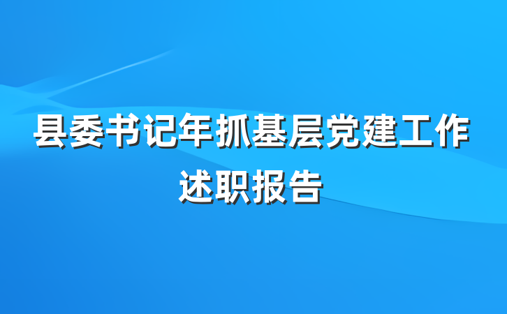 县委书记年抓基层党建工作述职报告