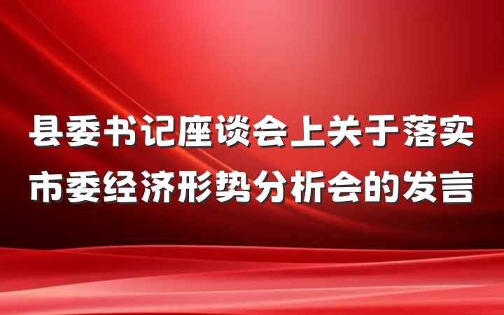 县委书记座谈会上关于落实市委经济形势分析会的发言