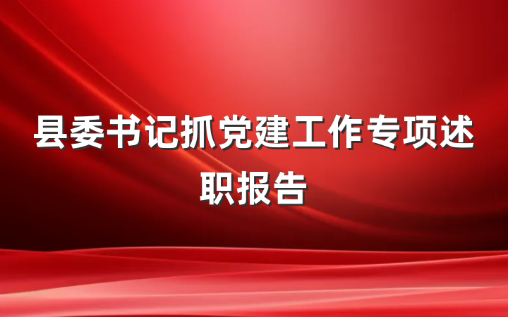 县委书记抓党建工作专项述职报告