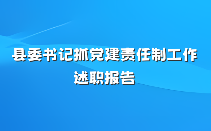 县委书记抓党建责任制工作述职报告