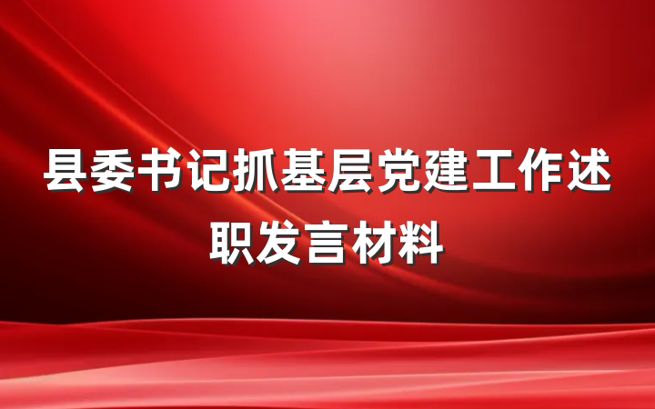 县委书记抓基层党建工作述职发言材料