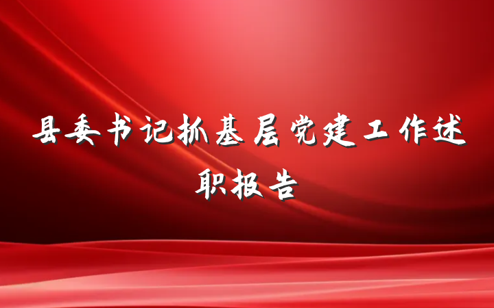 县委书记抓基层党建工作述职报告
