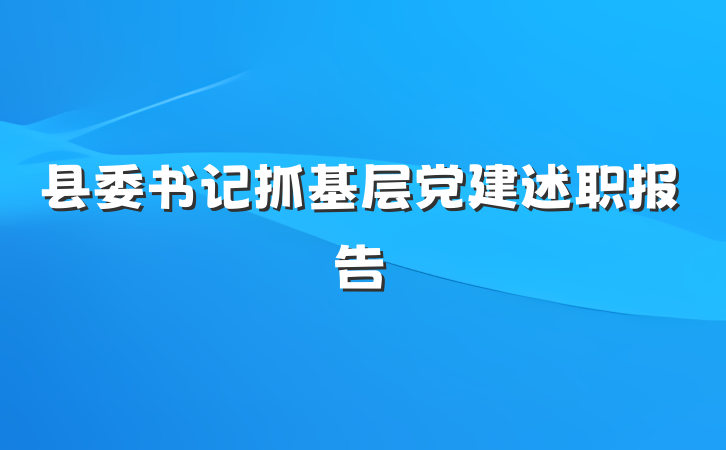 县委书记抓基层党建述职报告