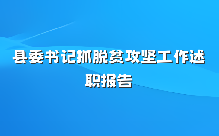 县委书记抓脱贫攻坚工作述职报告