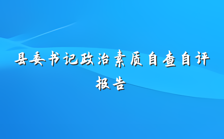 县委书记政治素质自查自评报告