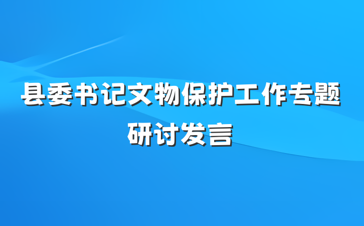 县委书记文物保护工作专题研讨发言