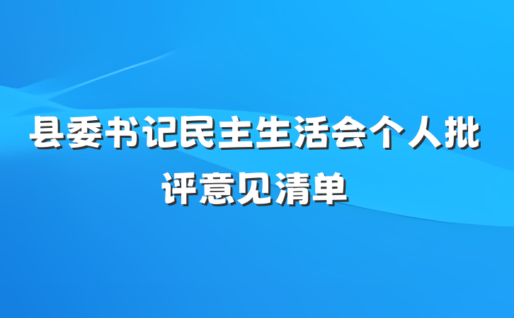 县委书记民主生活会个人批评意见清单