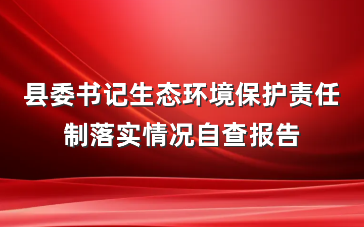 县委书记生态环境保护责任制落实情况自查报告