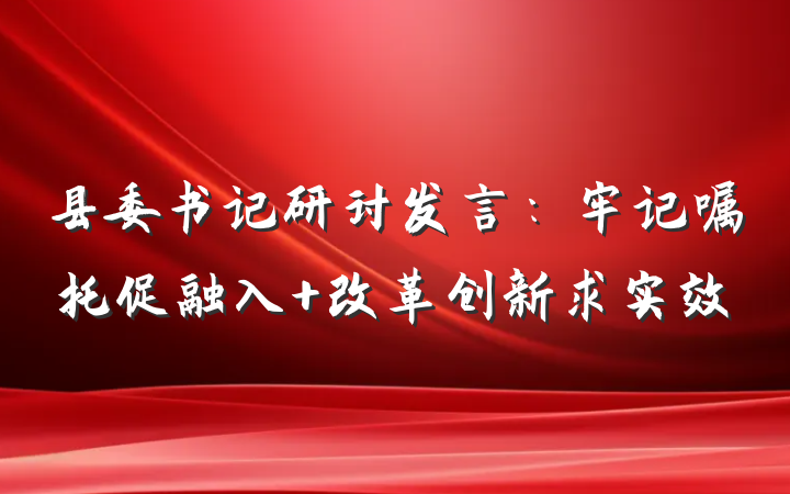 县委书记研讨发言：牢记嘱托促融入 改革创新求实效