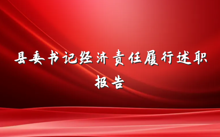 县委书记经济责任履行述职报告