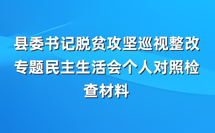 县委书记脱贫攻坚巡视整改专题民主生活会个人对照检查材料