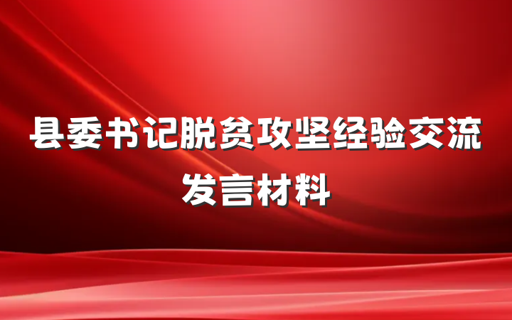 县委书记脱贫攻坚经验交流发言材料