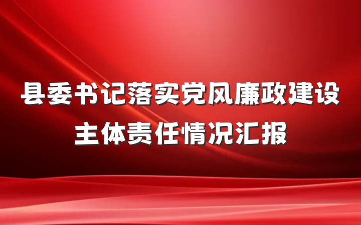 县委书记落实党风廉政建设主体责任情况汇报