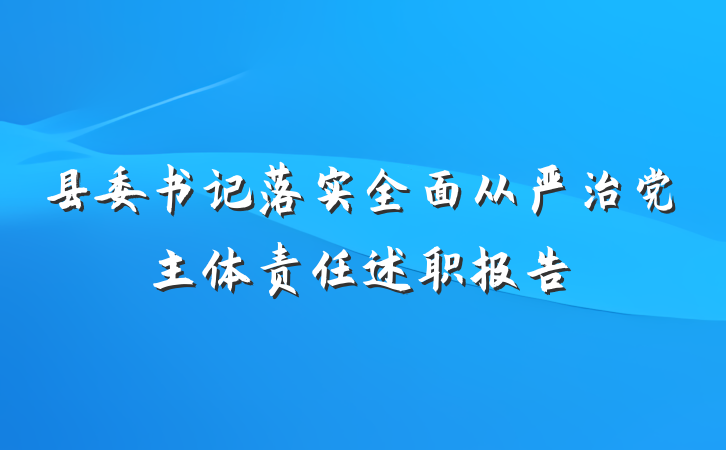 县委书记落实全面从严治党主体责任述职报告