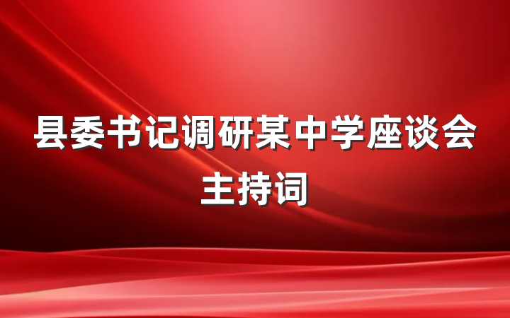 县委书记调研某中学座谈会主持词