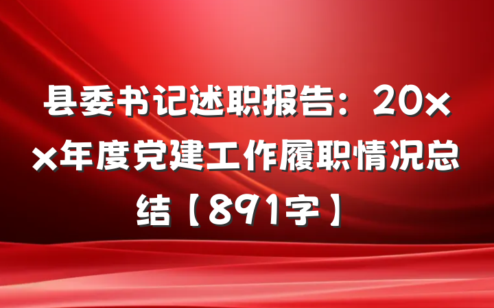 县委书记述职报告：20xx年度党建工作履职情况总结【891字】