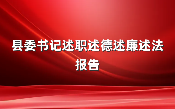 县委书记述职述德述廉述法报告