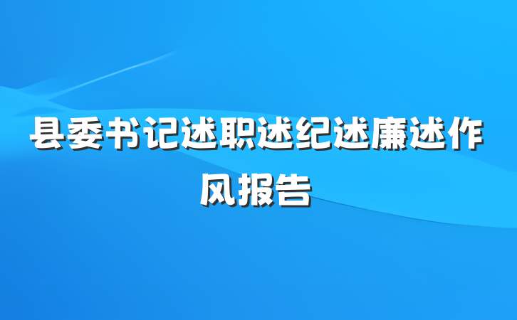 县委书记述职述纪述廉述作风报告