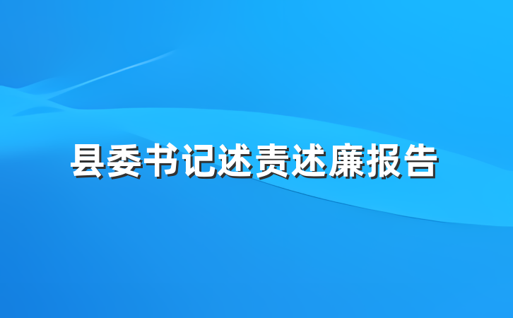 县委书记述责述廉报告