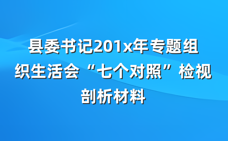 县委书记201x年专题组织生活会“七个对照”检视剖析材料