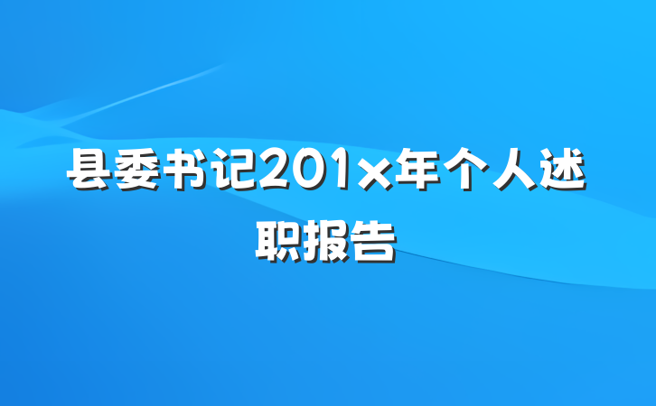 县委书记201x年个人述职报告
