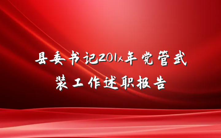 县委书记201x年党管武装工作述职报告