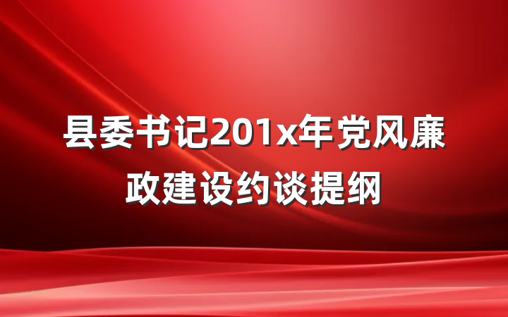 县委书记201x年党风廉政建设约谈提纲