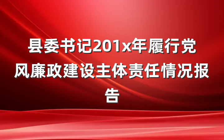 县委书记201x年履行党风廉政建设主体责任情况报告