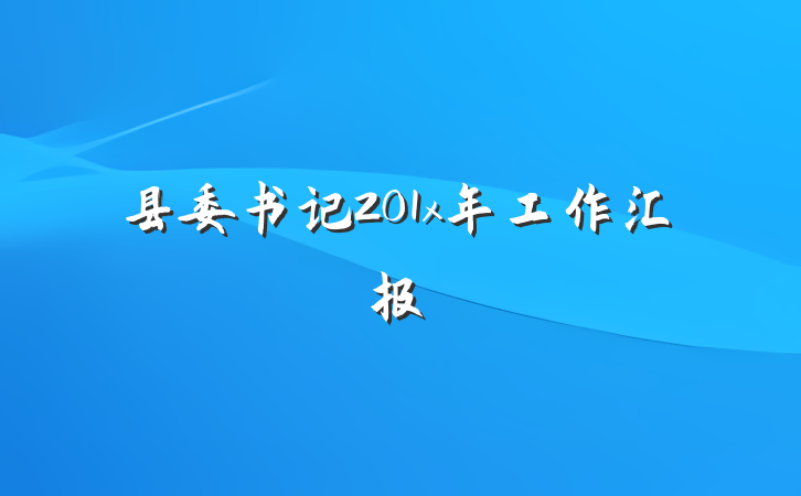 县委书记201x年工作汇报