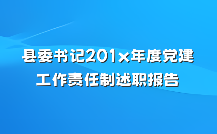 县委书记201x年度党建工作责任制述职报告