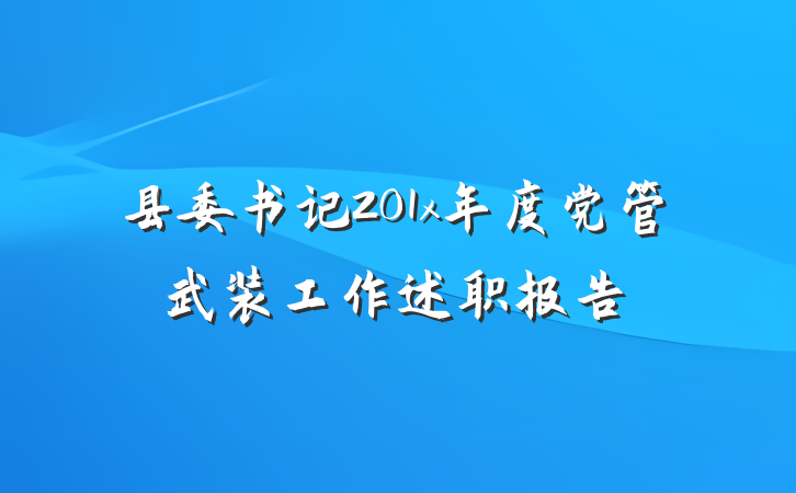 县委书记201x年度党管武装工作述职报告