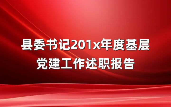 县委书记201x年度基层党建工作述职报告