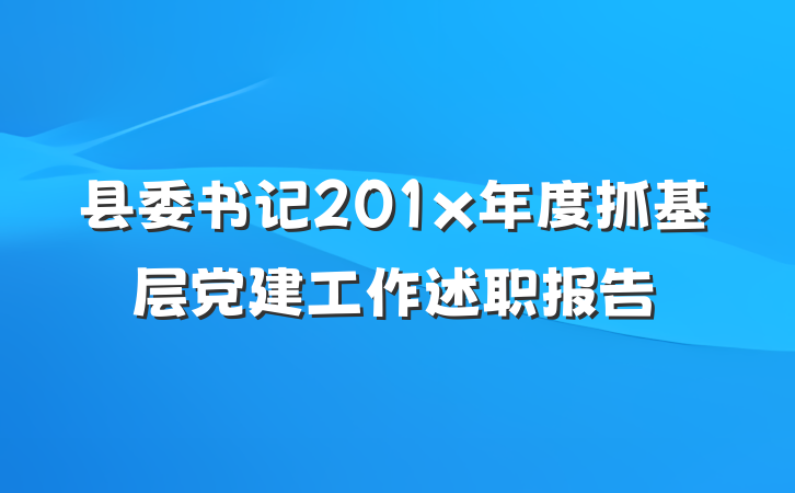 县委书记201x年度抓基层党建工作述职报告