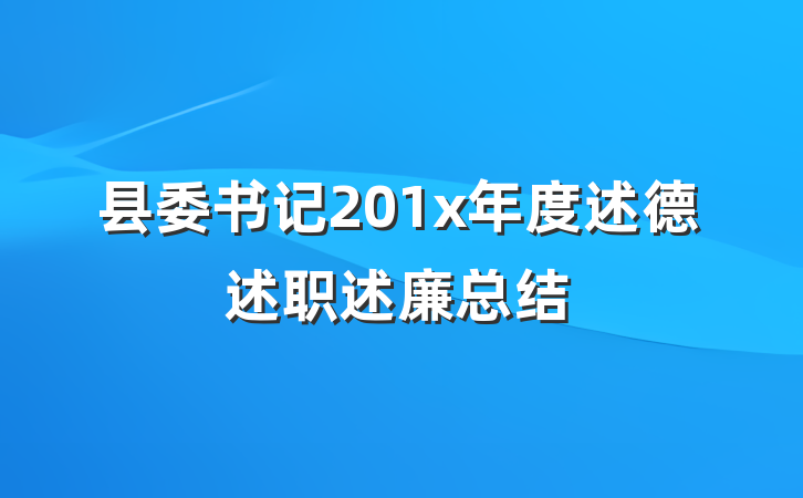 县委书记201x年度述德述职述廉总结