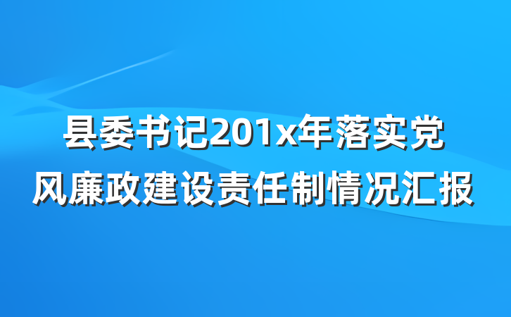 县委书记201x年落实党风廉政建设责任制情况汇报