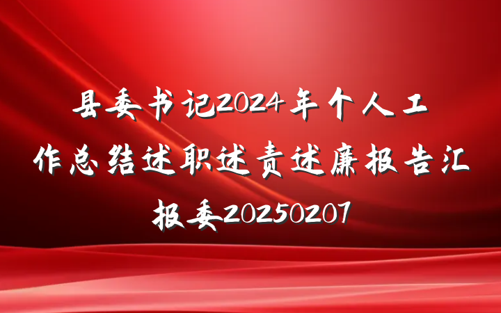 县委书记2024年个人工作总结述职述责述廉报告汇报委20250207