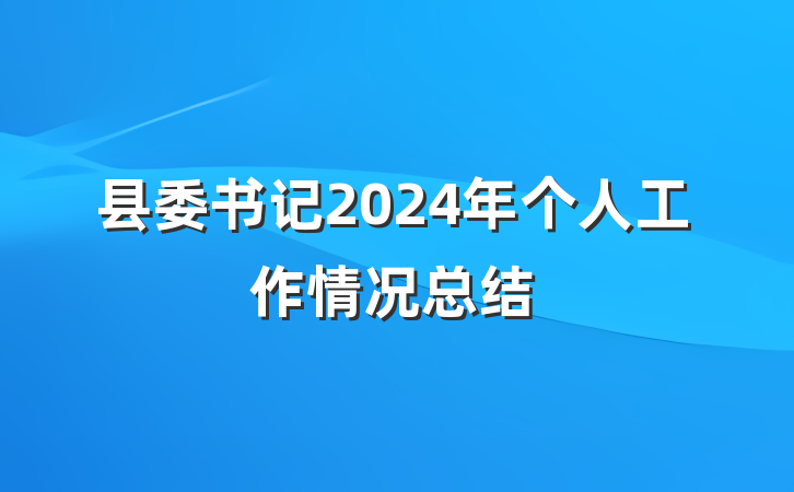 县委书记2024年个人工作情况总结