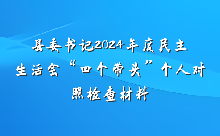 县委书记2024年度民主生活会“四个带头”个人对照检查材料