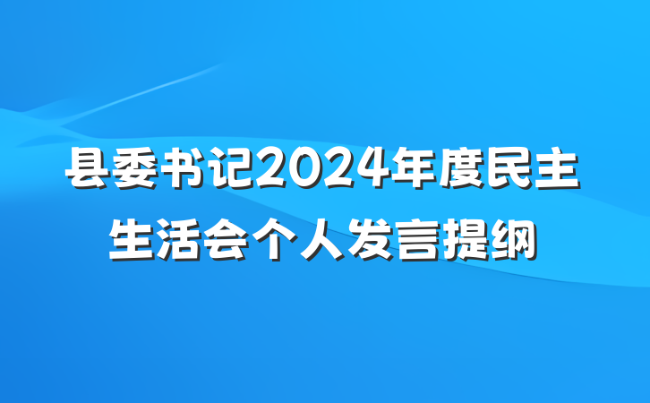 县委书记2024年度民主生活会个人发言提纲