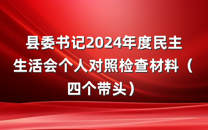 县委书记2024年度民主生活会个人对照检查材料（四个带头）