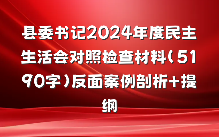 县委书记2024年度民主生活会对照检查材料（5190字）反面案例剖析 提纲