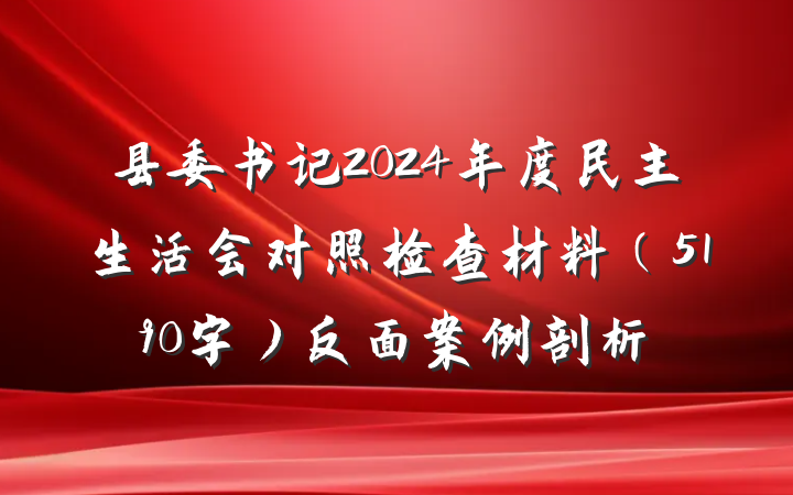 县委书记2024年度民主生活会对照检查材料（5190字）反面案例剖析