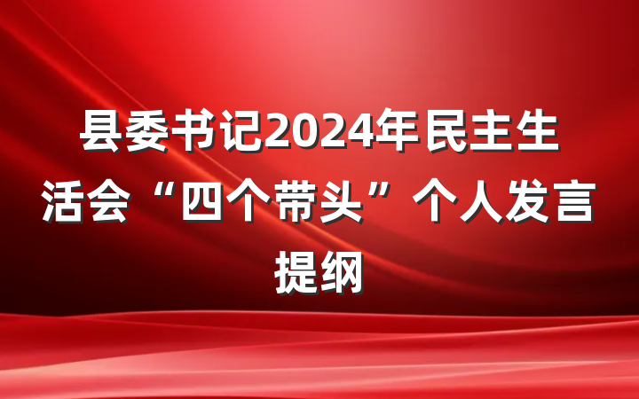 县委书记2024年民主生活会“四个带头”个人发言提纲