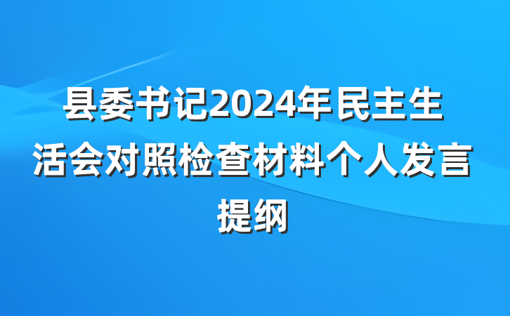 县委书记2024年民主生活会对照检查材料个人发言提纲