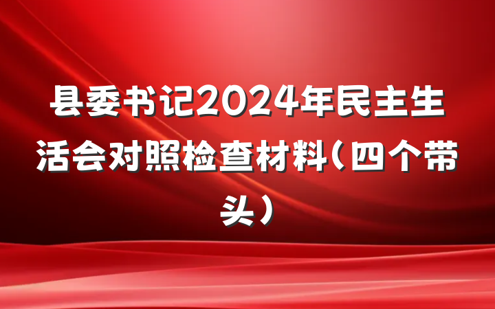 县委书记2024年民主生活会对照检查材料（四个带头）