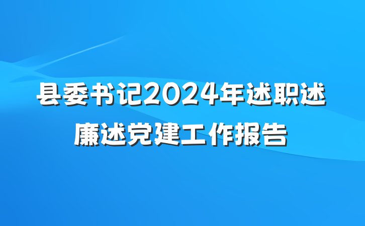 县委书记2024年述职述廉述党建工作报告
